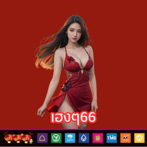 เฮงๆ66