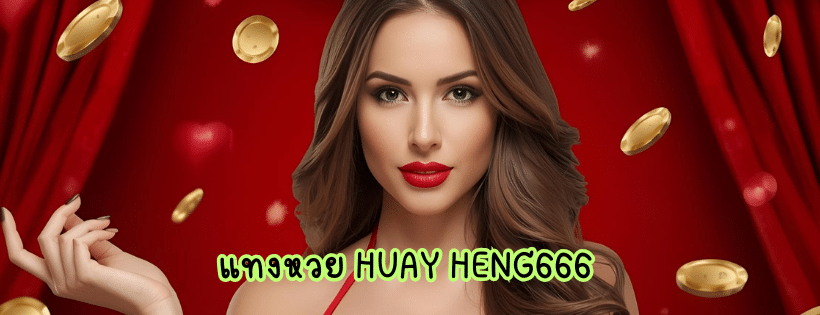 แทงหวย huay heng666