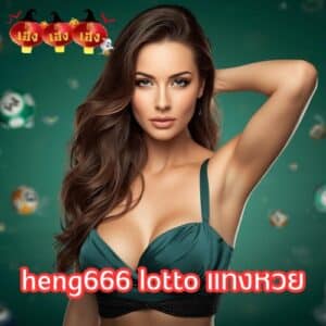 heng666 lotto แทงหวย