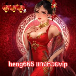 heng666 แทงหวยvip