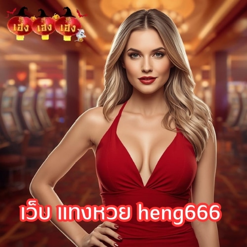 เว็บ แทงหวย heng666