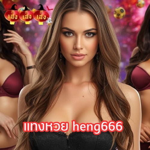 แทงหวย heng666