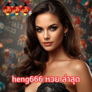 heng666 หวย ล่าสุด