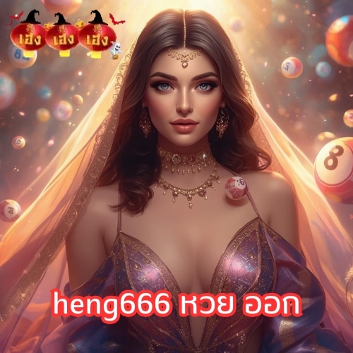 heng666 หวย ออก