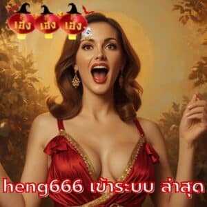 heng666 เข้าระบบ ล่าสุด