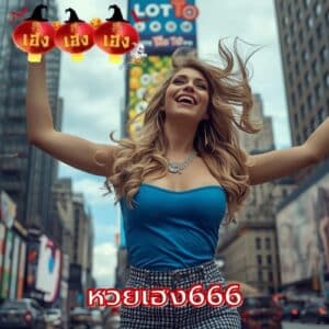 หวยเฮง666